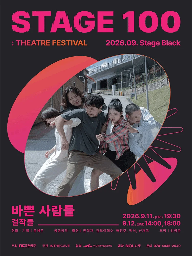 STAGE 100: 연극제, 바쁜 사람들