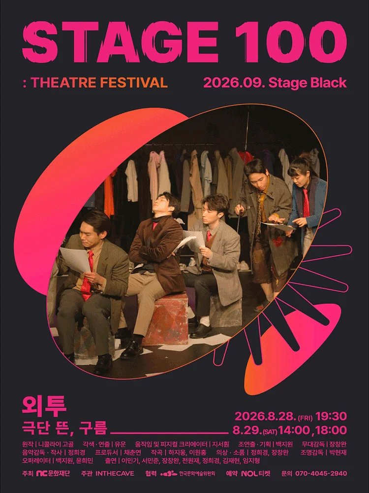 STAGE 100: 연극제, 외투