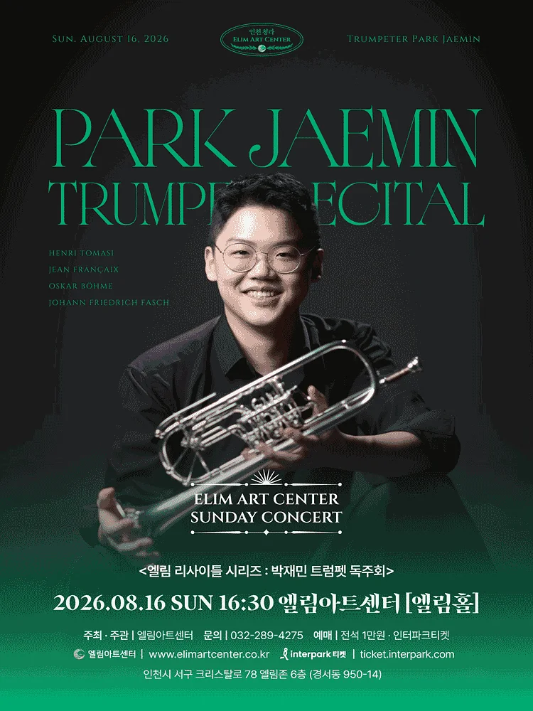 선데이콘서트, 박재민 트럼펫 독주회 [인천]