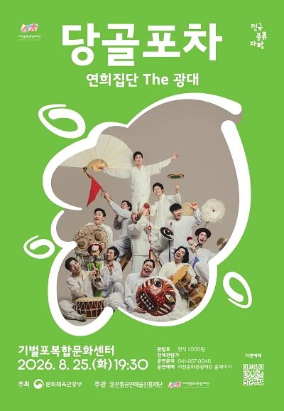 연희집단 THE 광대, 당골포차 [서천]