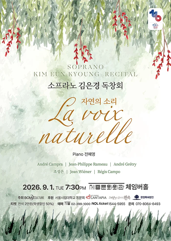 소프라노 김은경 독창회: La voix naturelle 자연의 소리
