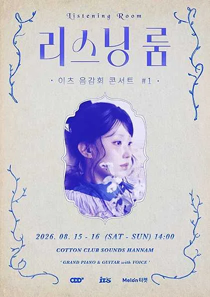 리스닝 룸, 이츠 음감회 콘서트 #1 (추가공연)