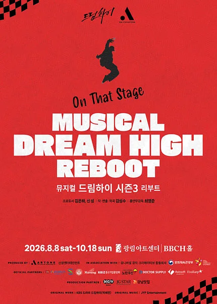 드림하이 시즌3: 리부트