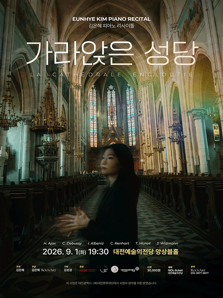 김은혜 피아노 리사이틀: 가라앉은 성당 [대전]