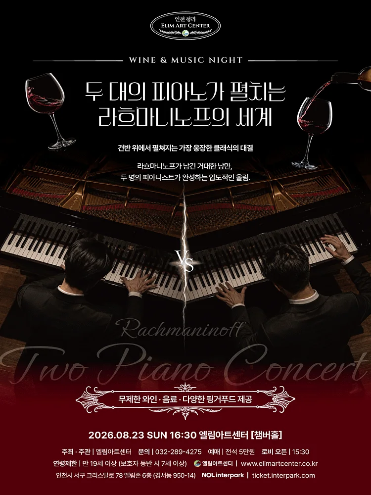 Wine & Music Night, 두 대의 피아노가 펼치는 라흐마니노프의 세계 [인천]