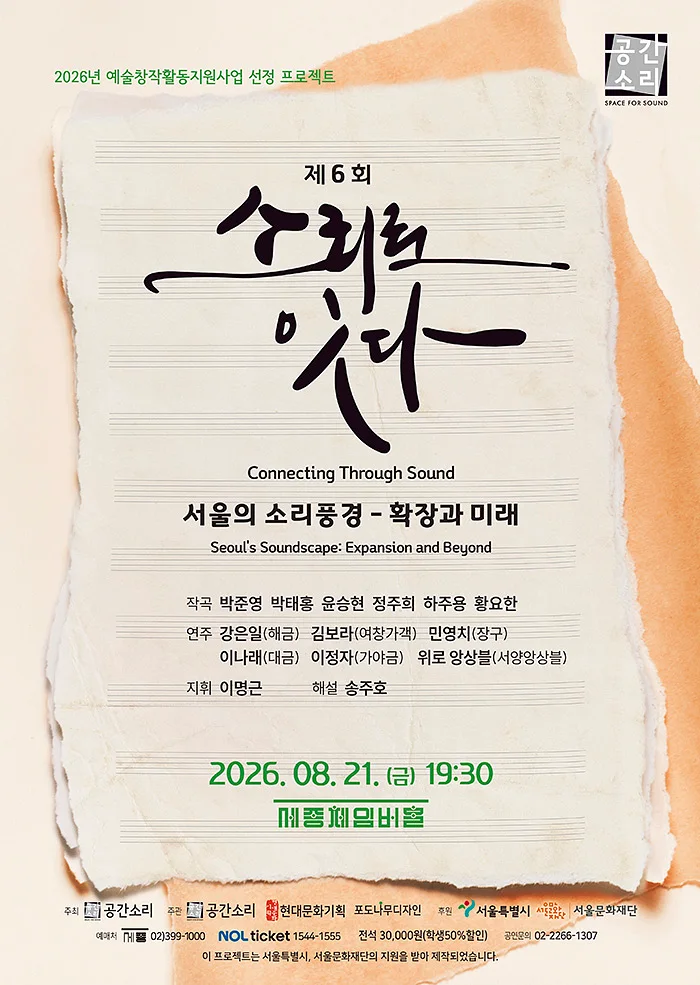 제6회 소리로 잇다: 서울의 소리풍경, 확장과 미래