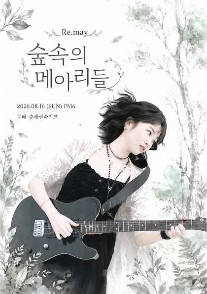 리메이 1st 팬 콘서트: 숲 속의 메아리들