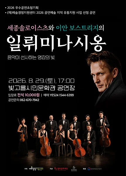 세종솔로이스츠와 이안 보스트리지의 일뤼미나시옹 [광주]