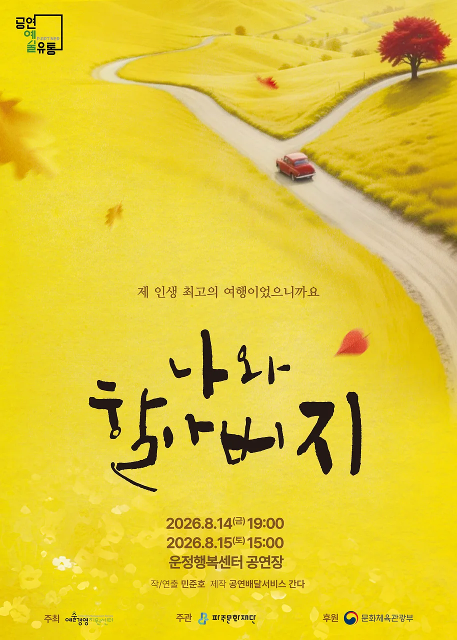나와 할아버지 [파주]