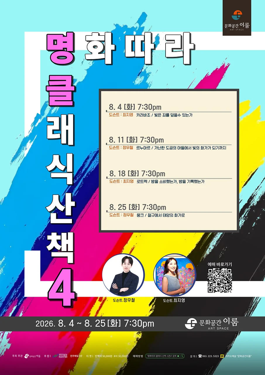 명화따라 클래식 산책 시즌 Ⅳ [전주]