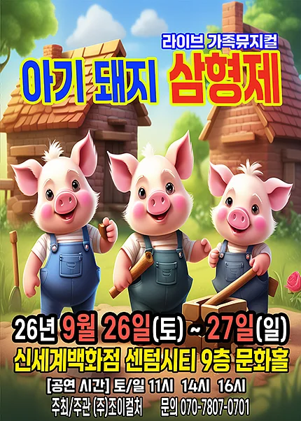 아기돼지 삼형제 [부산]