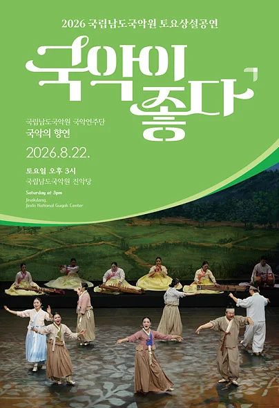 국립남도국악원 토요상설: 국악이 좋다, 국립남도국악원 국악연주단: 국악의 향연