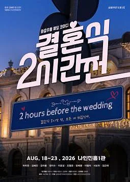 제3회 심야 연극제, 결혼식 2시간 전