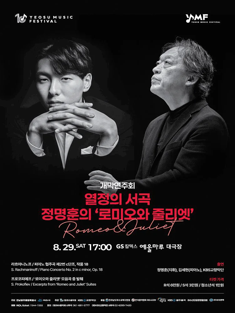 제10회 KBS교향악단과 함께하는 여수음악제, 개막연주회: 열정의 서곡, 정명훈의 로미오와 줄리엣