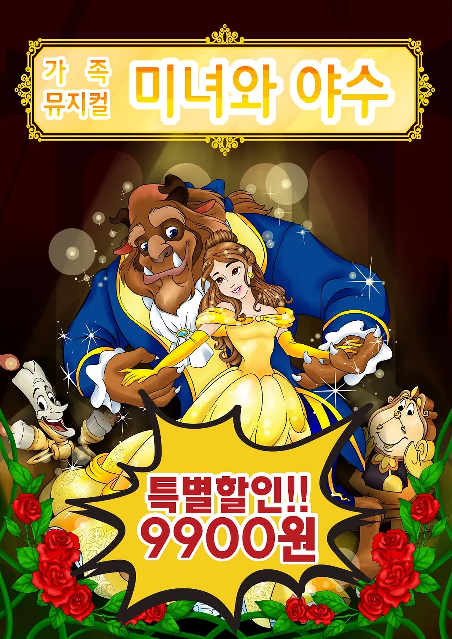 미녀와 야수 [서울 도봉]