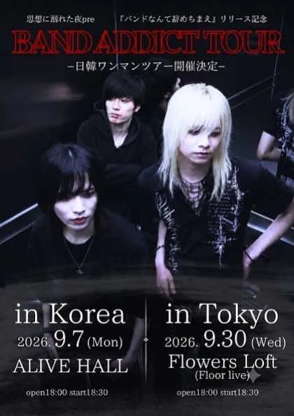 사상에 빠진 밤 (思想に溺れた夜) 원맨 라이브: BAND ADDICT TOUR [서울]