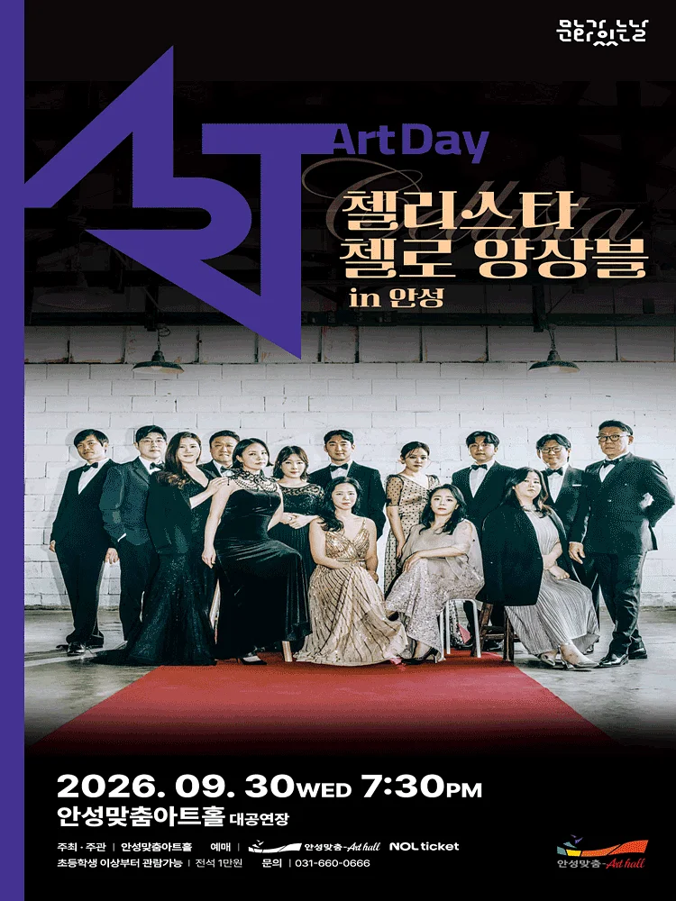 첼리스타 첼로 앙상블: 시네마 콘서트 [안성]