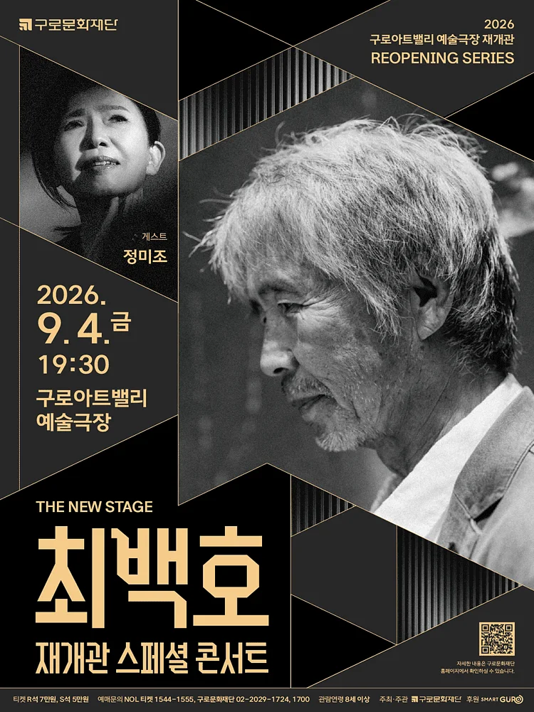 최백호 재개관 스페셜 콘서트 x 게스트 정미조
