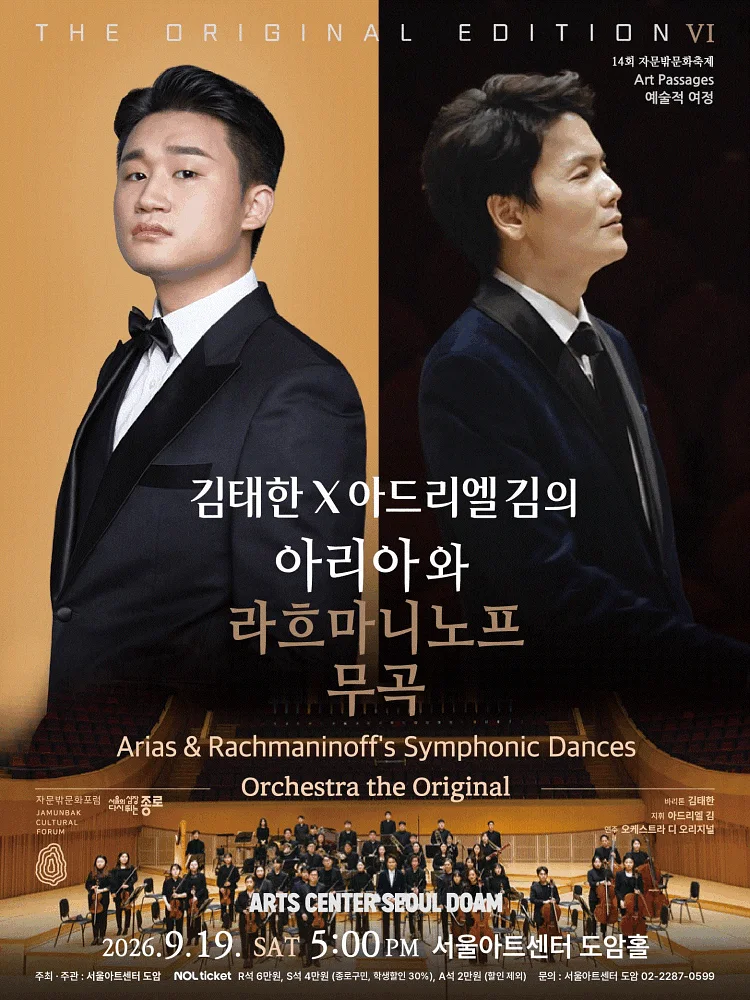 디 오리지널 에디션 Ⅵ. 김태한 X 아드리엘 김의 아리아와 라흐마니노프 무곡