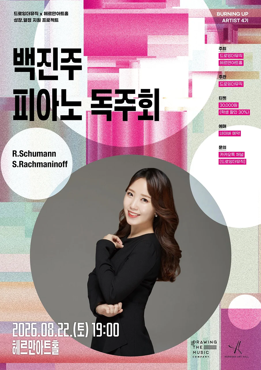 백진주 피아노 독주회