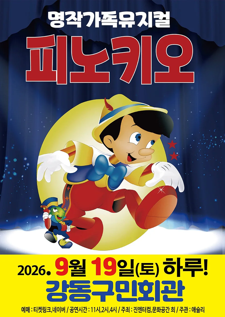 피노키오 [서울 강동]