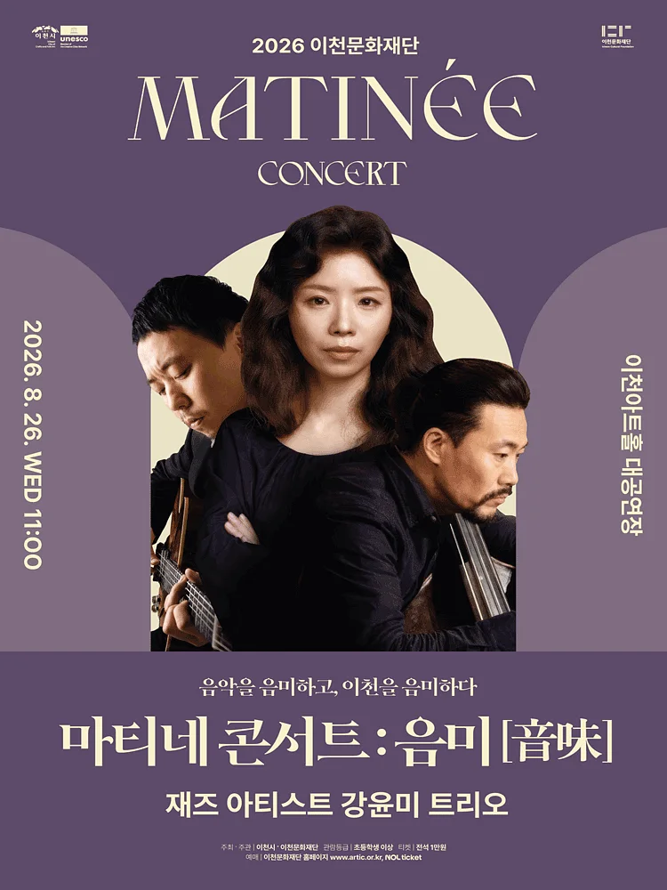 이천문화재단 마티네 콘서트: 음미 [이천]