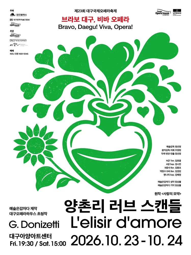 제23회 대구국제오페라축제, 양촌리 러브 스캔들