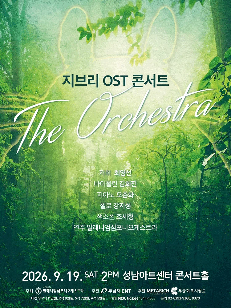 지브리 OST 콘서트: 디 오케스트라 [성남]
