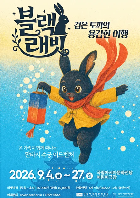 ACC 어린이극장, 블랙 래빗: 검은 토끼의 용감한 여행