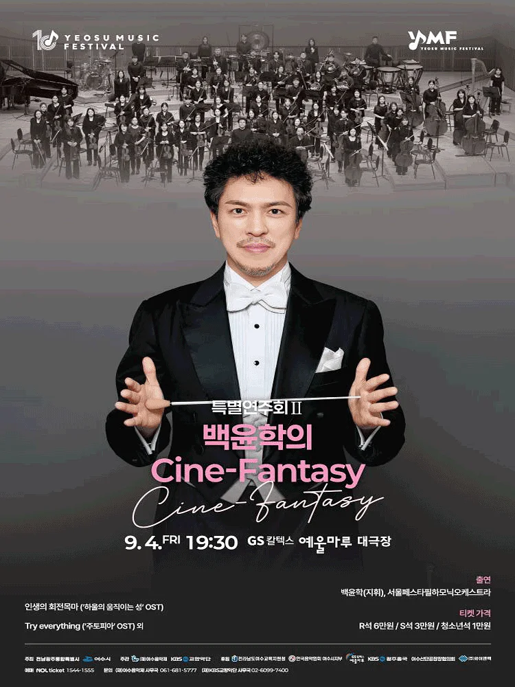 제10회 KBS 교향악단과 함께하는 여수 음악제, 특별연주회 Ⅱ. 백윤학의 Cine-Fantasy