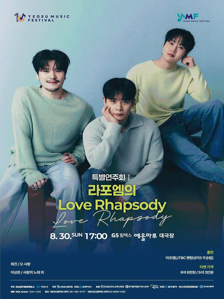 제10회 KBS교향악단과 함께하는 여수음악제, 특별연주회 Ⅰ. 라포엠의 Love Rhapsody