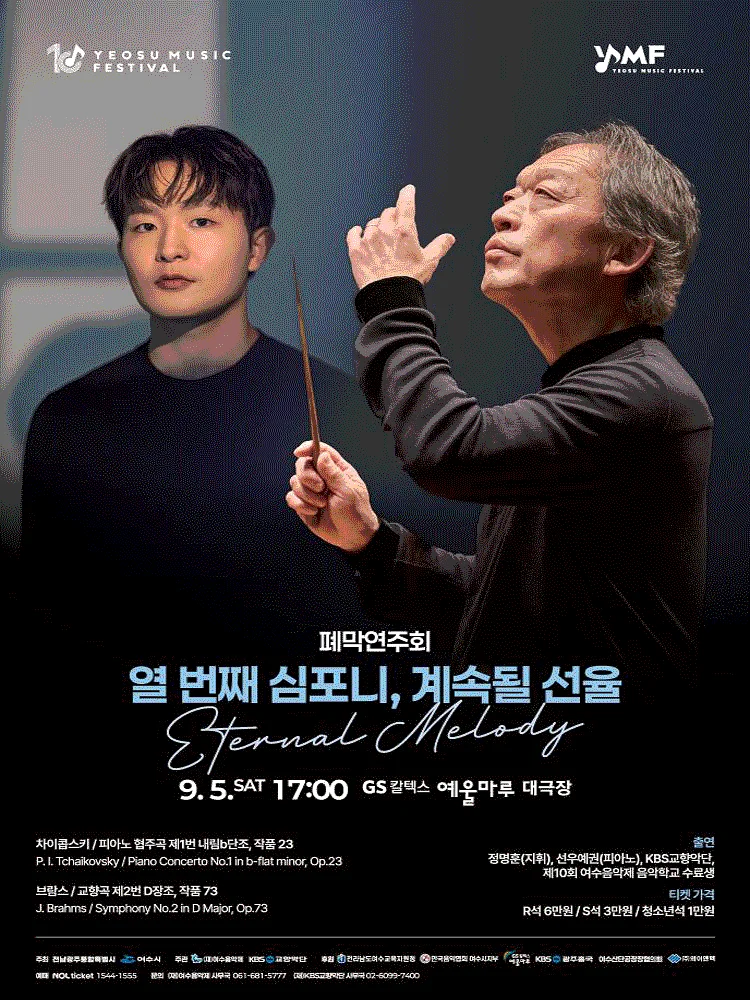 제10회 KBS교향악단과 함께하는 여수음악제, 폐막연주회: 열 번째 심포니, 계속될 선율