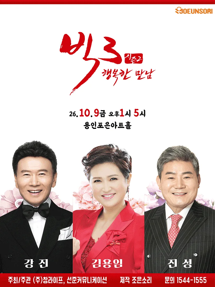 빅3 시즌2, 행복한 만남: 강진, 김용임, 진성 [용인]
