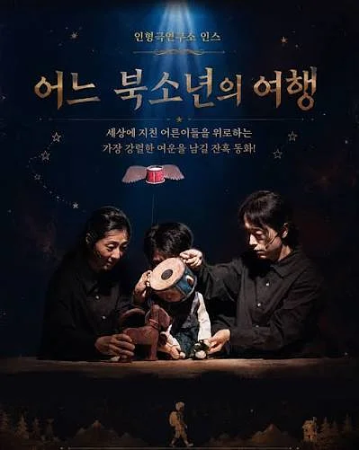 제38회 춘천인형극제, 어느 북소년의 여행
