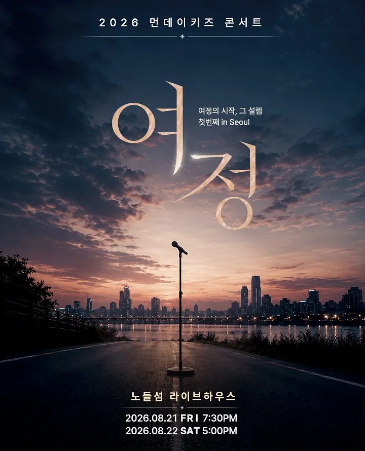 먼데이키즈 콘서트: 여정, 첫번째 [서울]