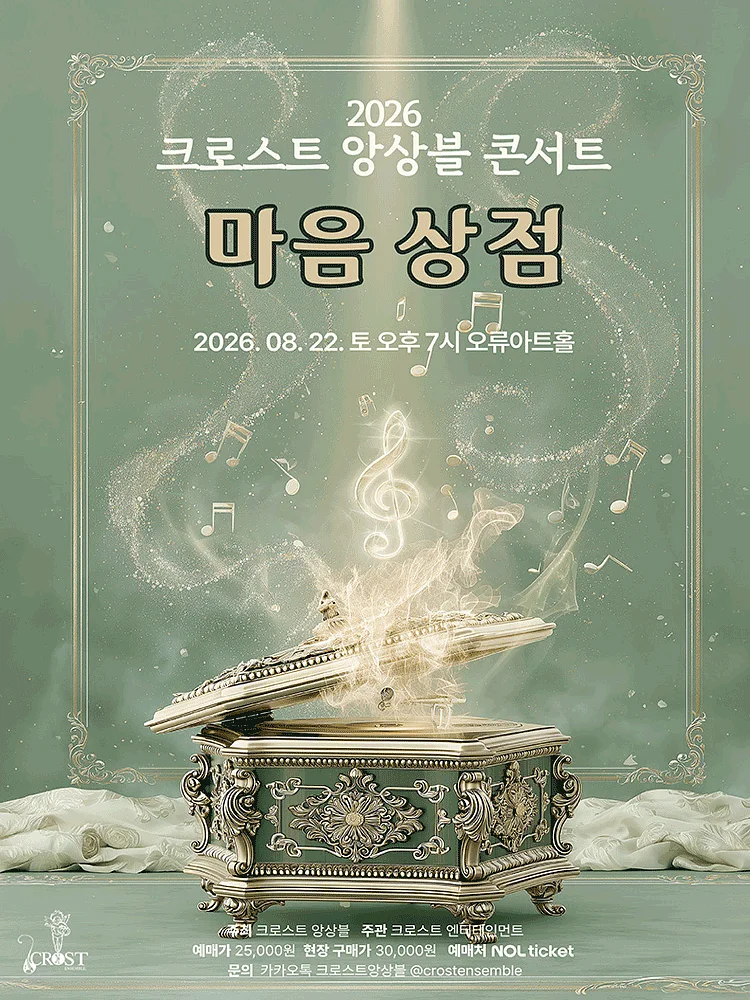 크로스트 앙상블 콘서트: 마음 상점