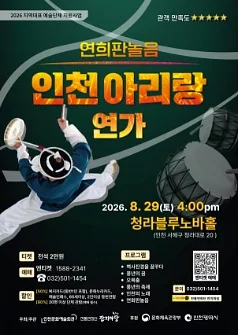 인천아리랑 연가 [인천]