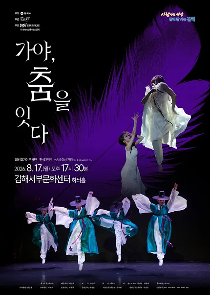 가야, 춤을 잇다 [김해]