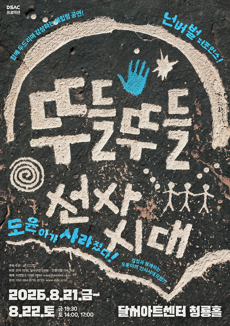 DSAC 프로덕션, 뚜들뚜들 선사시대 [대구]
