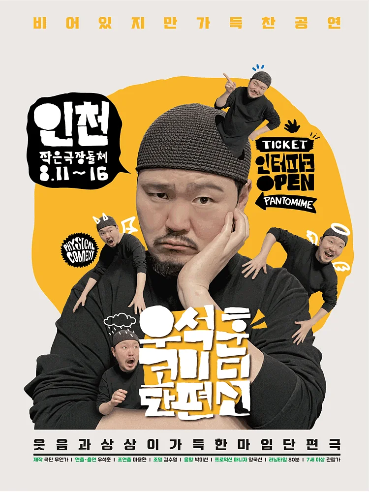 우석훈 코미디 단편선 [인천]