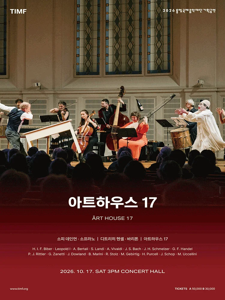 통영국제음악재단 기획공연: 아트하우스 17 [통영]