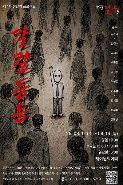 갈갈등등