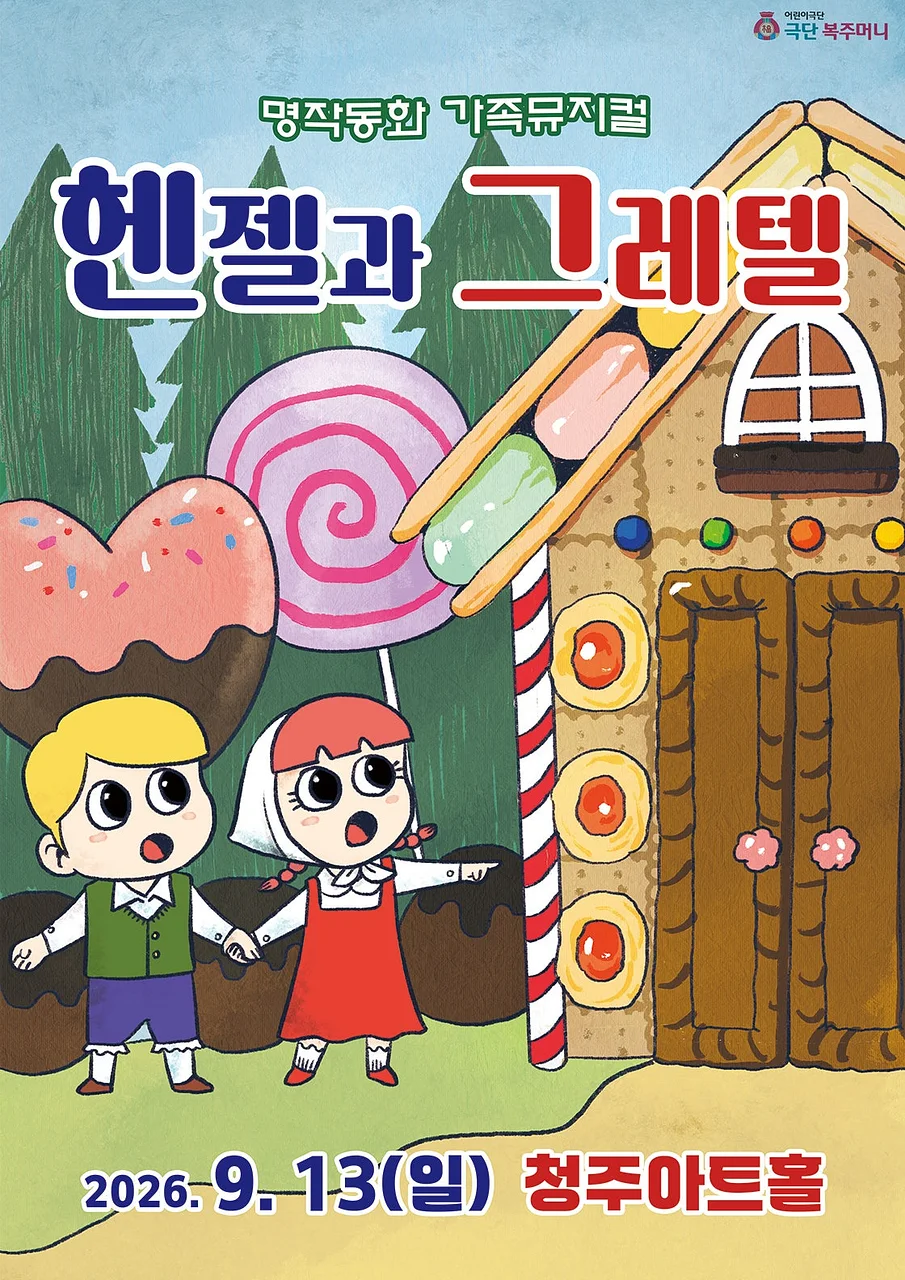헨젤과 그레텔 [청주]