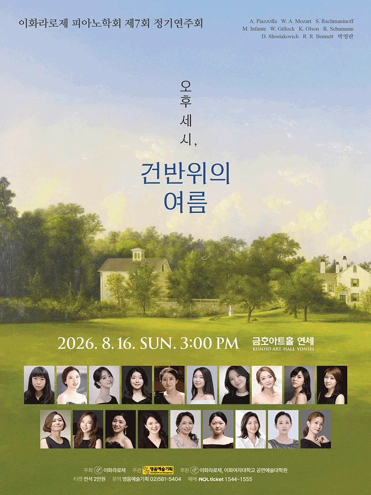 제7회 이화라로제 피아노학회 정기연주회: 오후 세 시, 건반 위의 여름