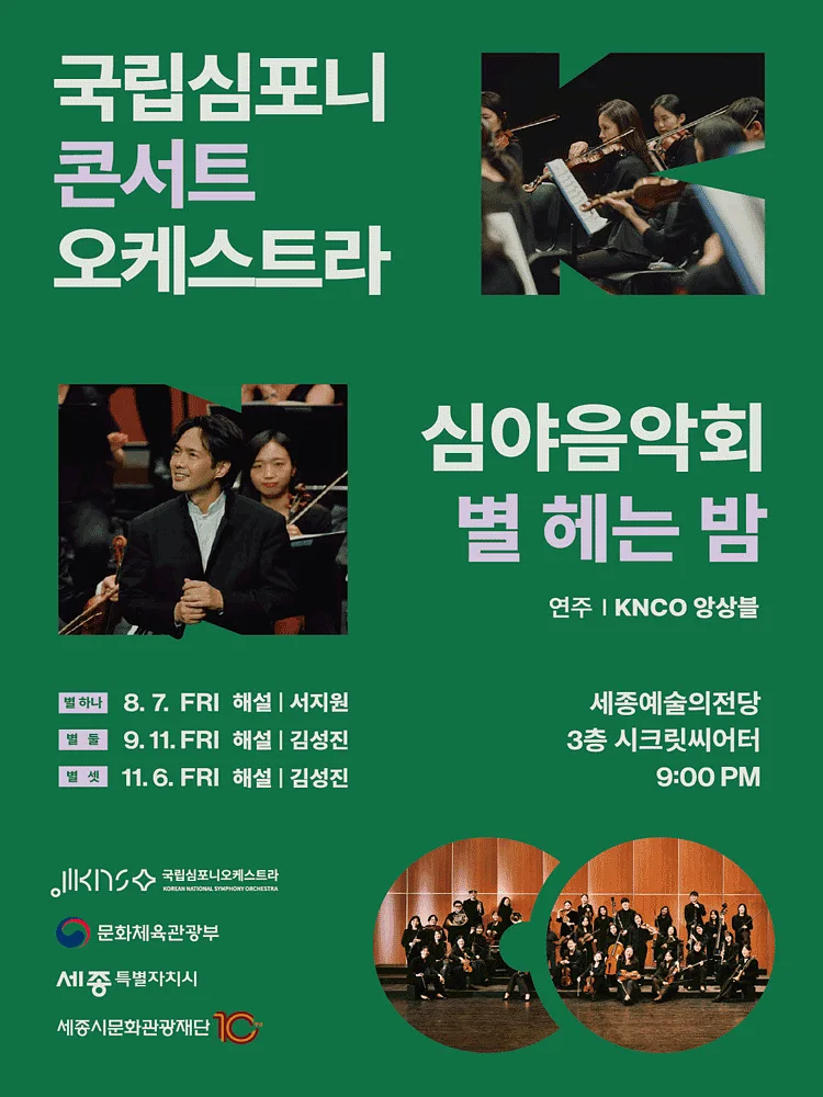 국립심포니콘서트오케스트라 심야음악회: 별 헤는 밤, 별 둘 [세종]