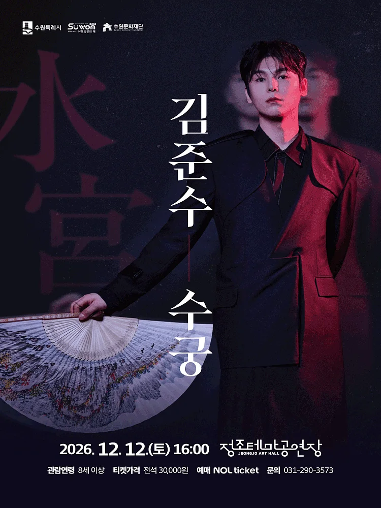 김준수: 수궁 [수원]