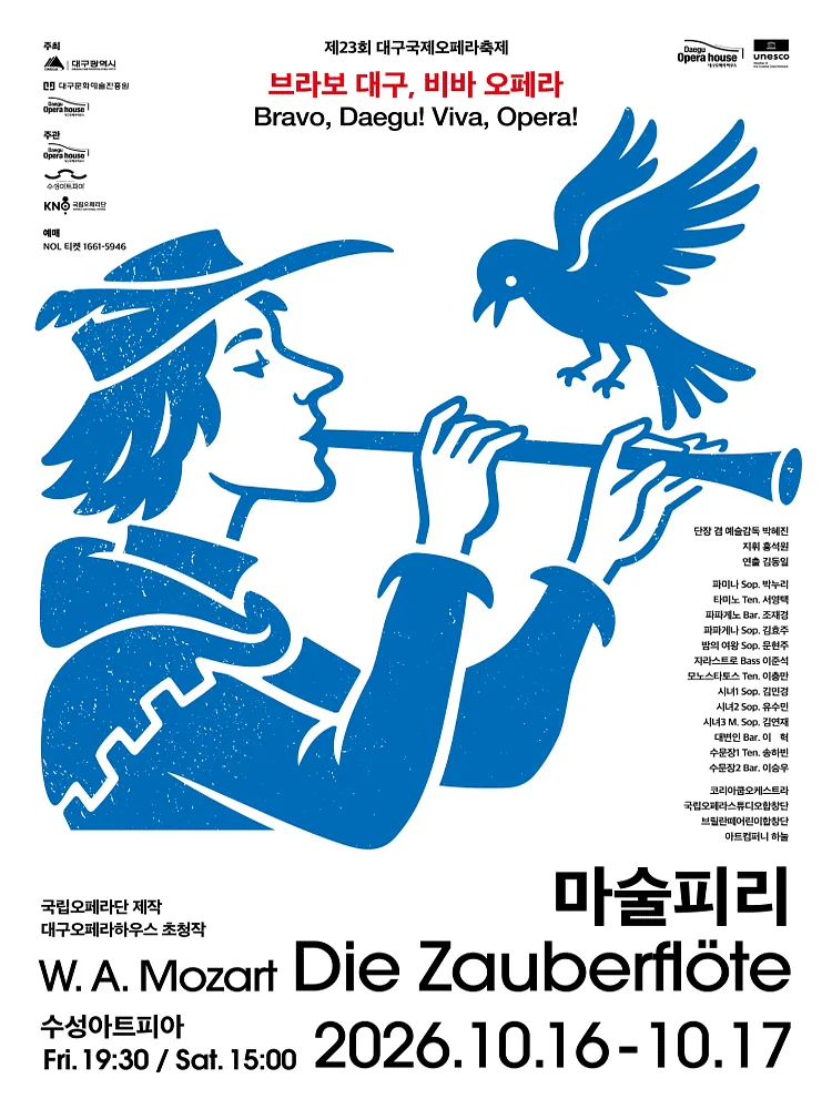 제23회 대구국제오페라축제, 마술피리 [대구]