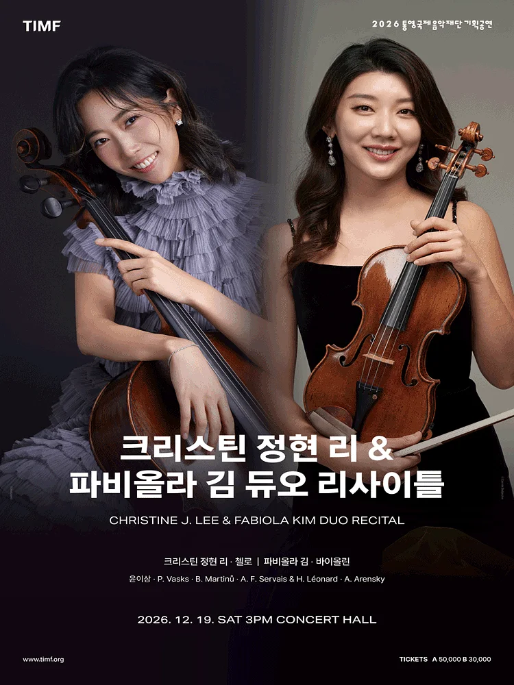 통영국제음악재단 기획공연, 크리스틴 정현 리 & 파비올라 김 듀오 리사이틀 [통영]