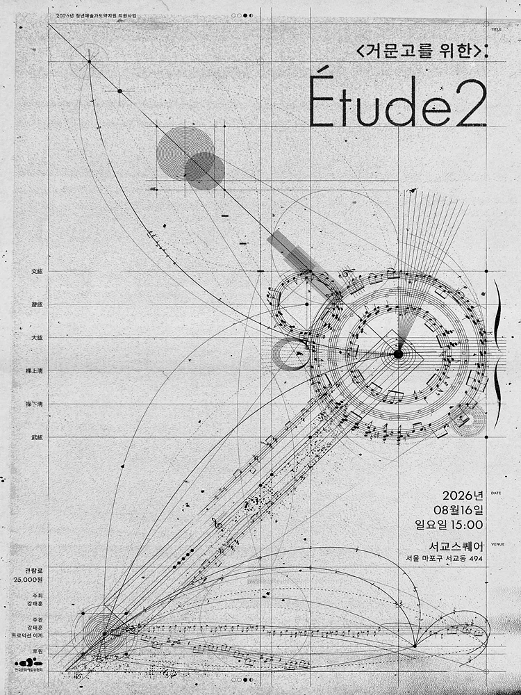 <거문고를 위한>: Etude 2