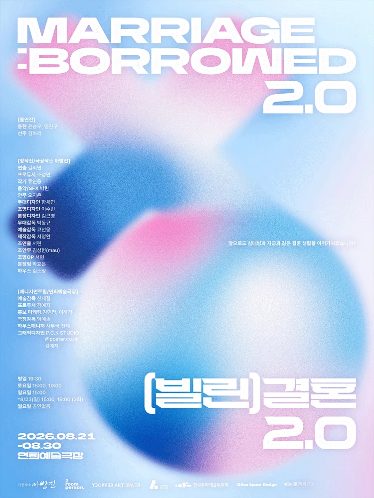 (빌린) 결혼 2.0